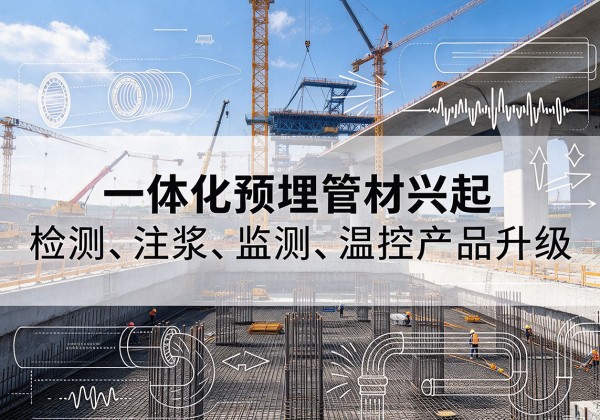 西宁一体化管材产品兴起，声测注浆一体管、多功能预埋管应用增多