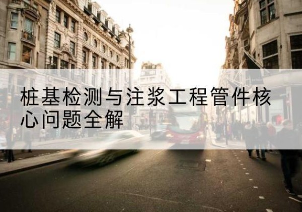 西宁声测管常用规格有哪些？-桩基检测与注浆工程管件核心问题全解
